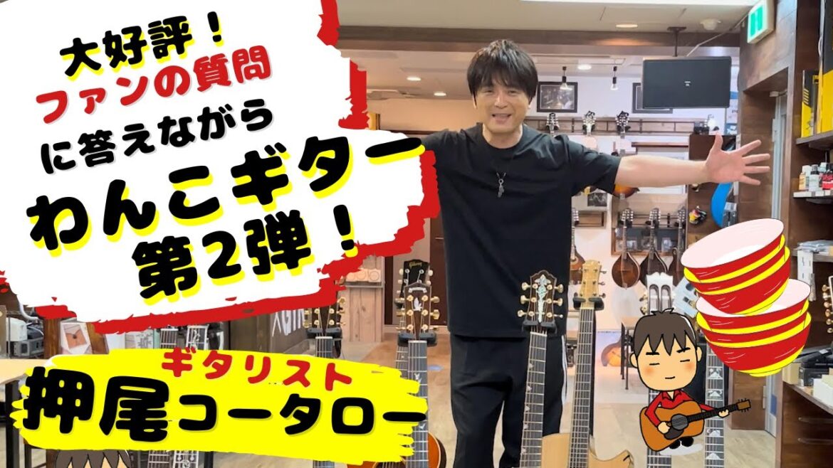 【弾いてみた】大好評！わんこギター第2弾！【ギタリスト・押尾の推し 025】