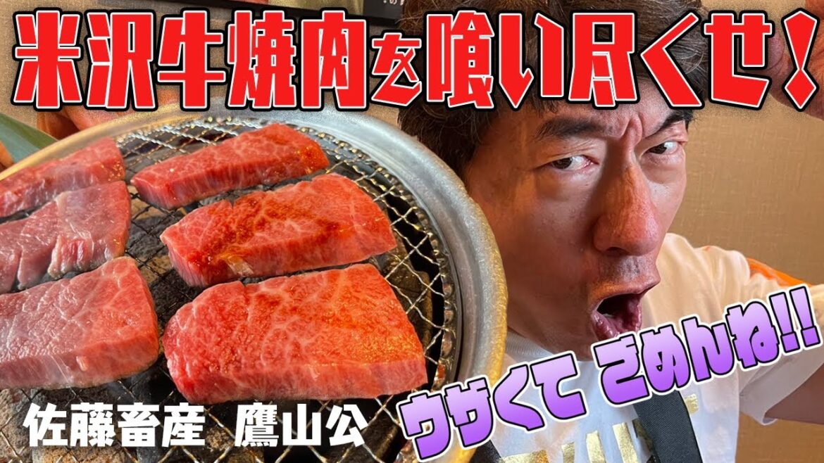 【待ってたぜ】米沢牛はうまい!良い肉はジモンをウザくさせてしまいます。でも、美味しい肉が好きだから、暖かく見守ってください。佐藤畜産 牛の恩返し鷹山公
