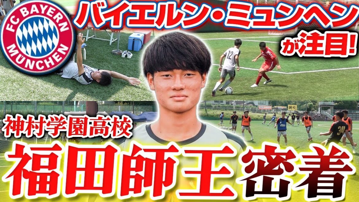 【怪物】バイエルン練習参加!!高校サッカーNo.1ストライカー神村学園福田師王の試合日に密着!!
