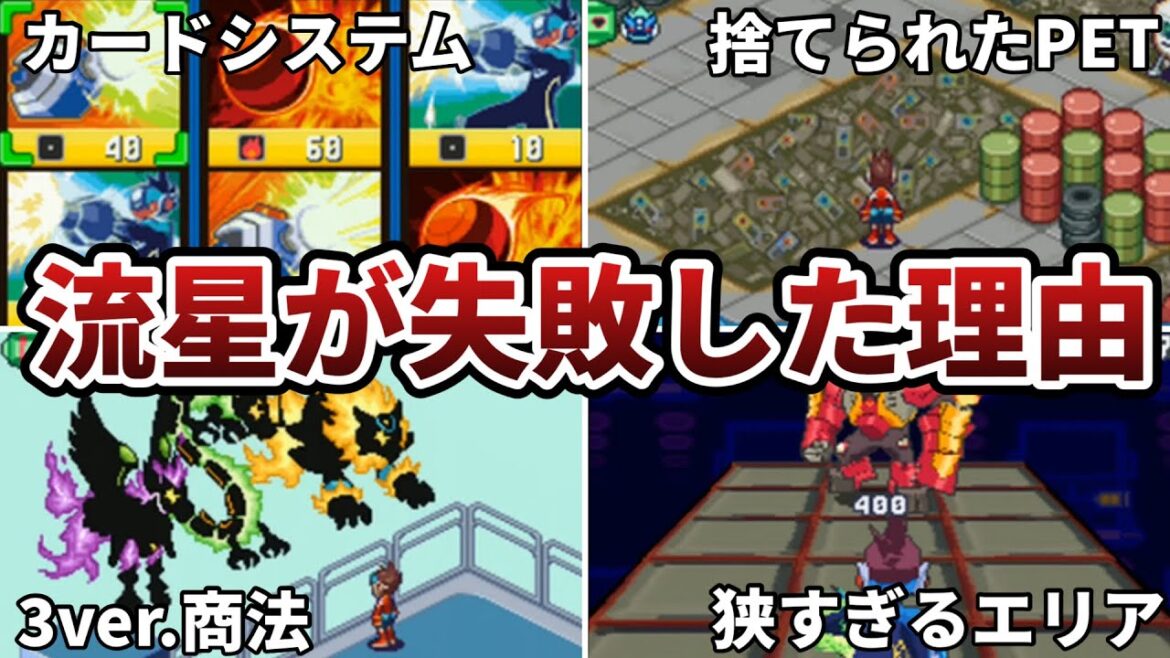 【悲劇の名作】流星のロックマンからロックマンエグゼ勢が離れた原因【考察・解説】