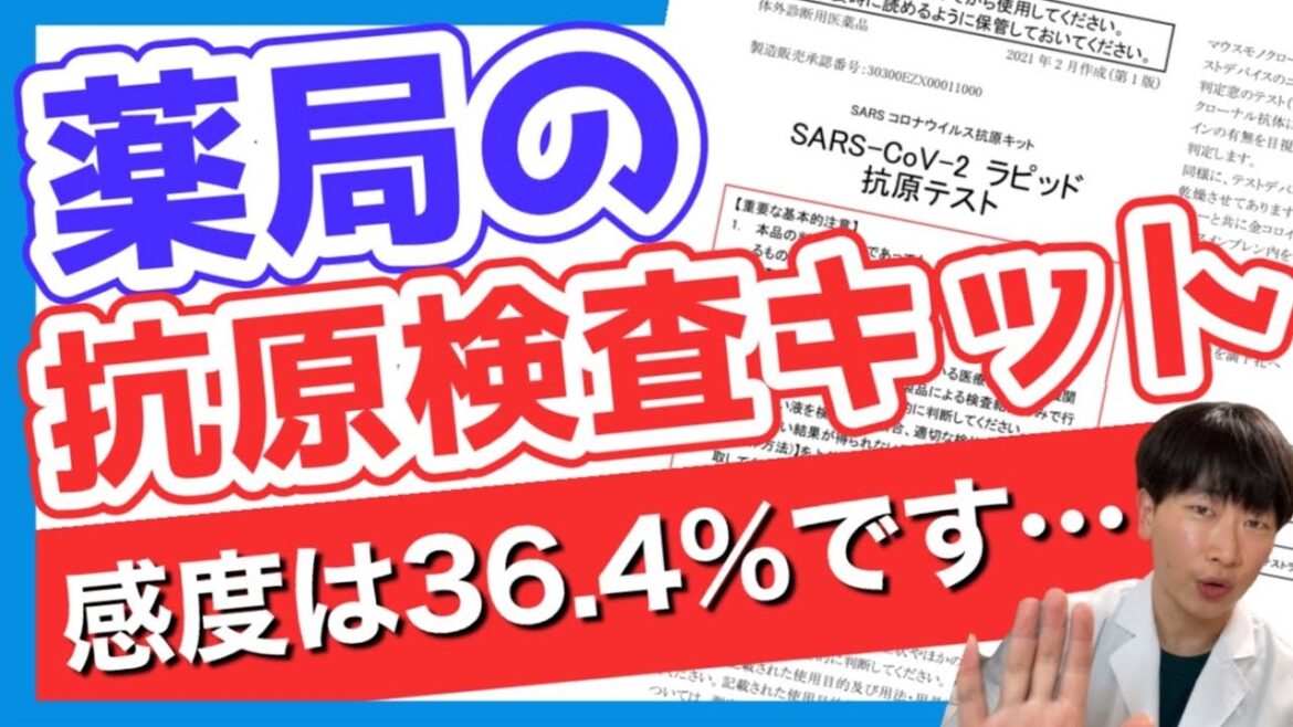 【悲報】抗原検査キットの感度は36.4%しかない件について