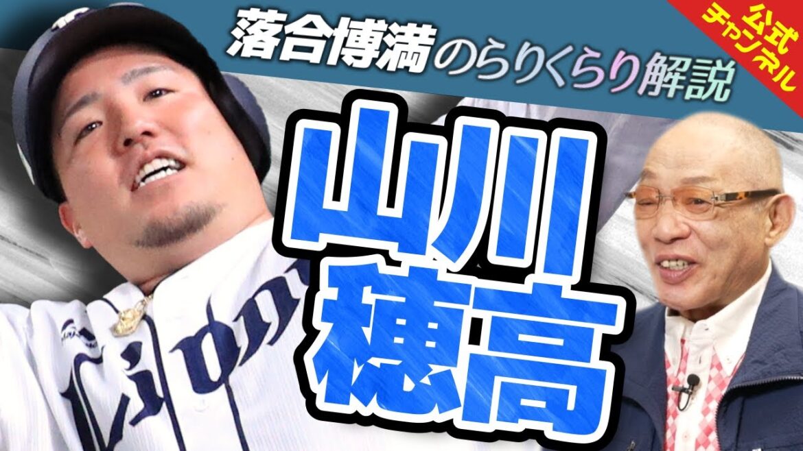【打撃論】落合が山川穂高を徹底解剖！「彼だからこそできるバッティング」
