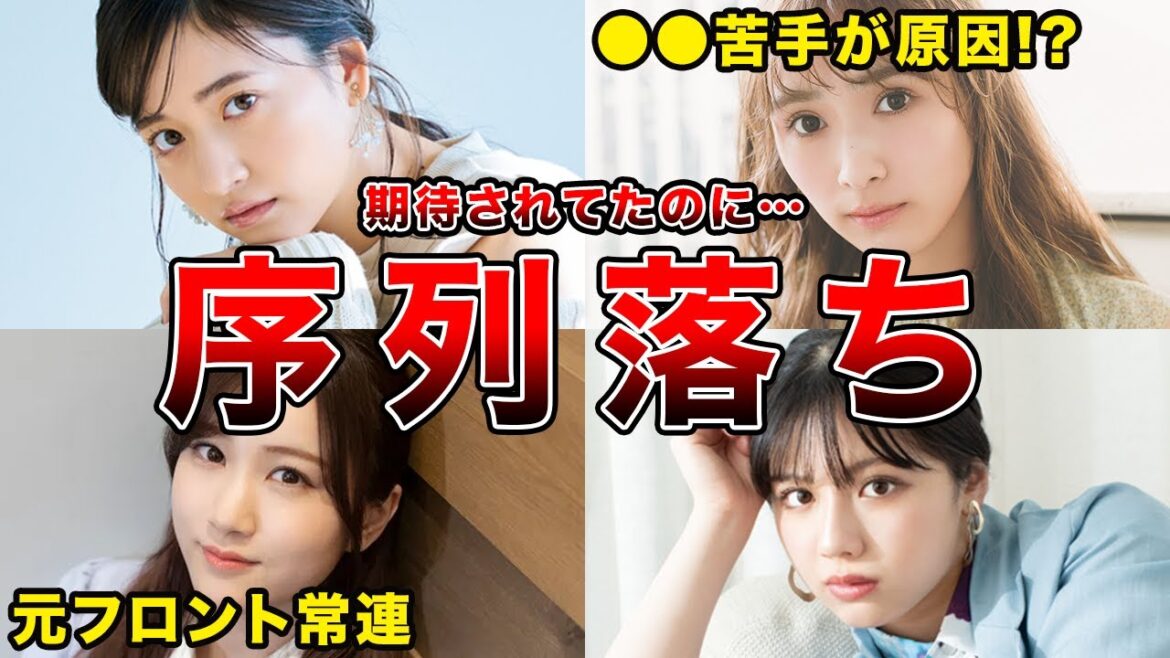 【推されてたのに…】加入後に序列が急落してしまった坂道メンバー5選