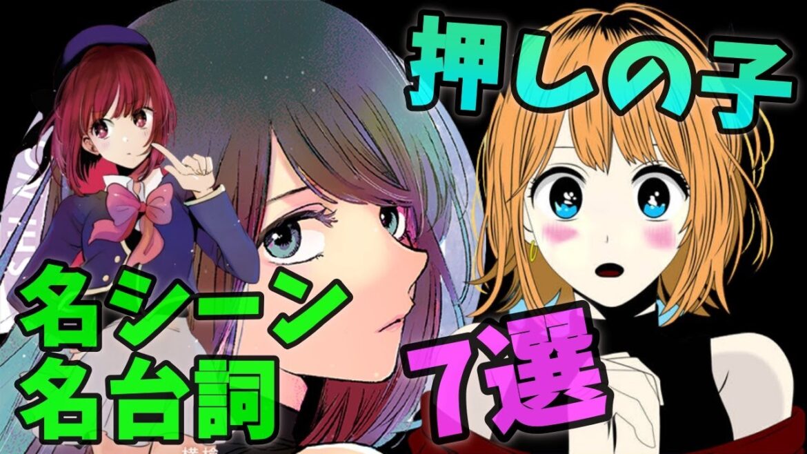 【推しの子】個人的に好きな名セリフ・名言・名シーン7選を語る【漫画】