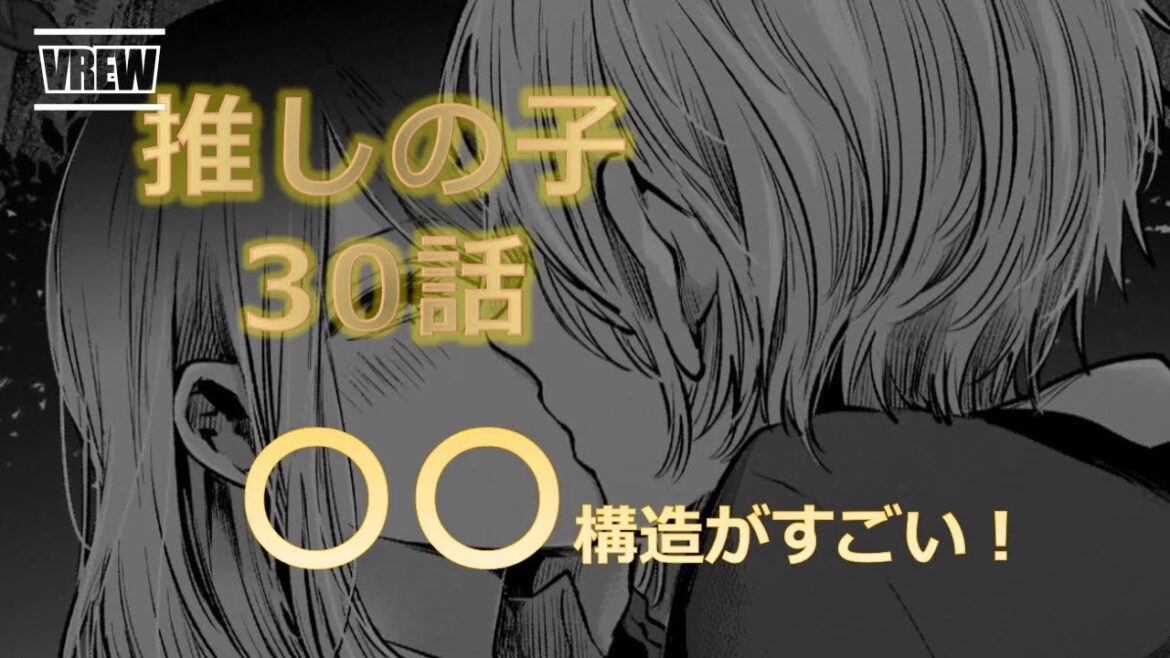 【推しの子】30話　最新話　徹底考察　【ネタバレ注意】