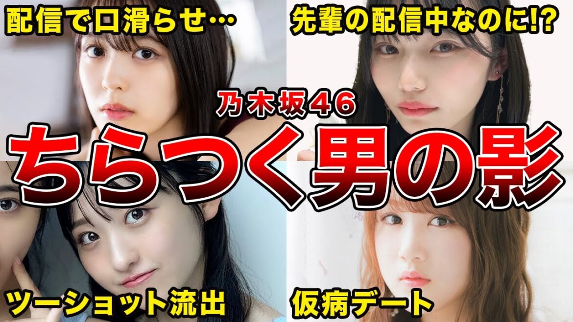 【文春砲から噂まで】男の影がちらついてしまった乃木坂46メンバー8選(柴田柚菜,岡本姫奈,一ノ瀬美空,星野みなみほか)