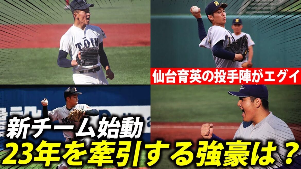 【新チーム始動】全国制覇・仙台育英の145キロ超え投手陣！大阪桐蔭、横浜も楽しみなチームに
