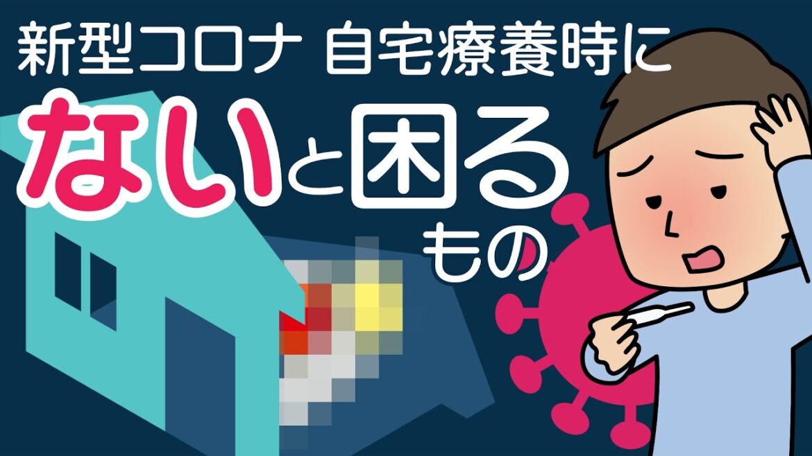 【新型コロナ感染に必要な備え】自宅療養時に「ない」と困るもの