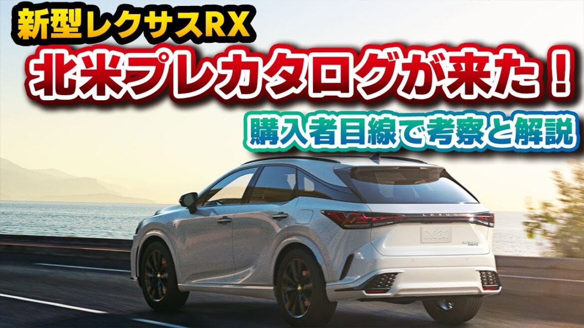【新型RX】いよいよ祭りが来る！北米プレカタログを購入者目線で考察＆解説！ワールドプレミアとは異なる気になる点も…