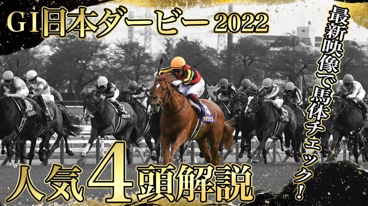 【日本ダービー2022】ジオグリフが２冠達成？イクイノックス、ドウデュースが雪辱果たすか！？競馬記者が展望解説《東スポ競馬ニュース》