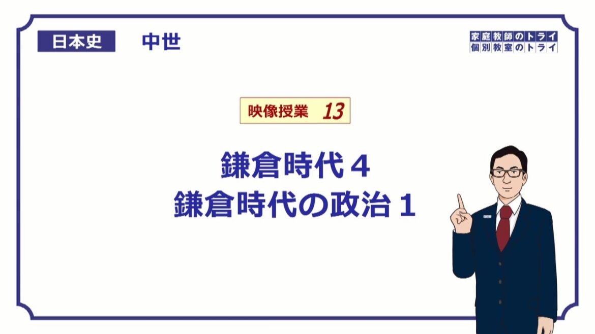 【日本史】　中世１３　鎌倉時代４　鎌倉時代の政治１　（１７分）