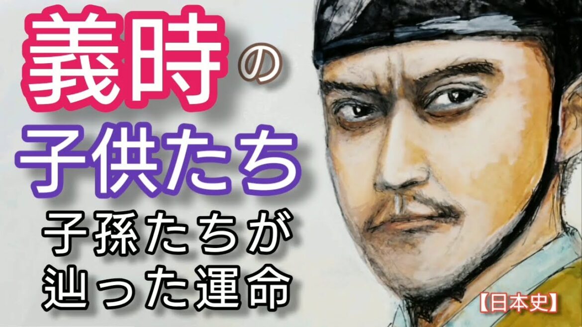【日本史】北条義時の子供たち「鎌倉殿の13人」の小栗旬が熱演 鎌倉幕府の礎を築き時政と同じ手法を実践 Hojo Yoshitoki and Children Japan
