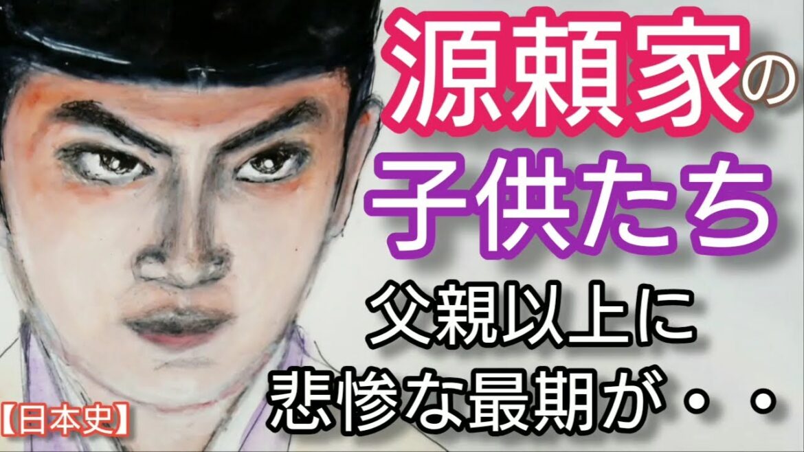 【日本史】源頼家の子供たち「鎌倉殿の13人」父親以上に悲惨なな末路を迎えた公暁や禅暁、竹御所など五人の子どもたち Minamoto-no Yoriie and Children Japan
