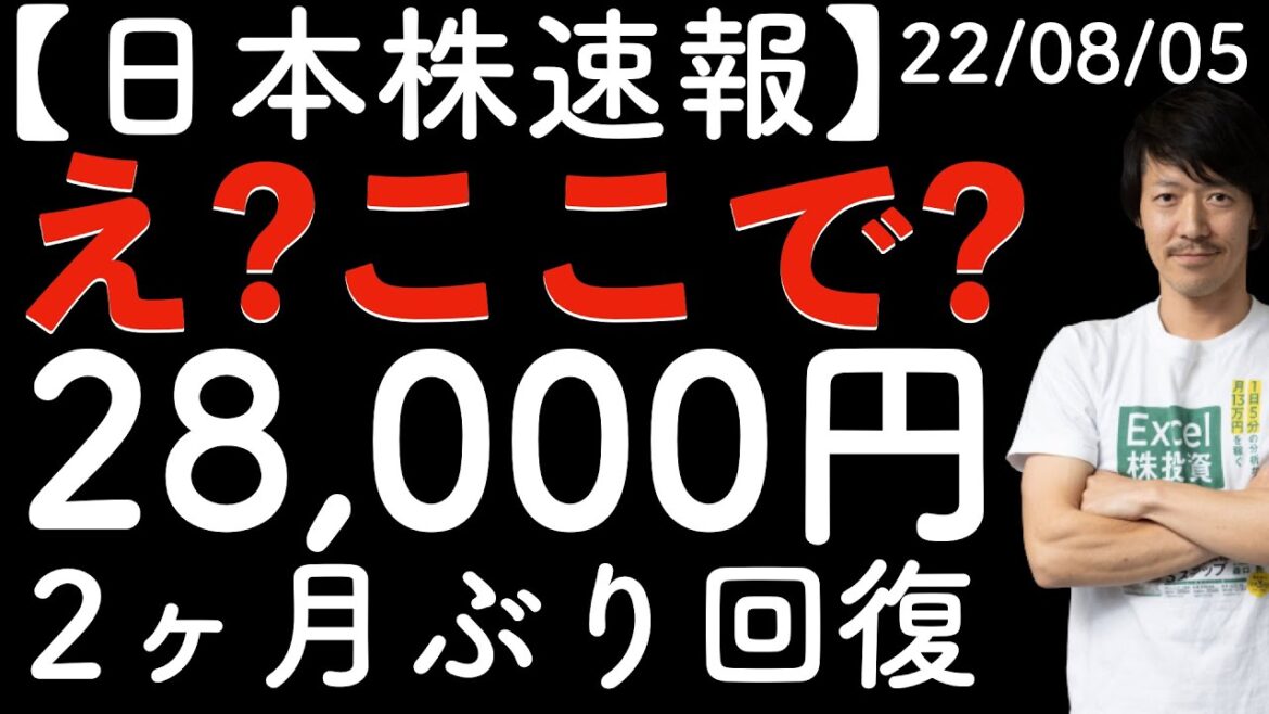 【日本株速報】22/08/05 え？ここで約2ヶ月ぶりの28,000円に？