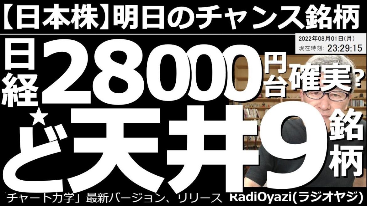 【日本株－明日のチャンス銘柄】日経平均は28,000円到達が確実？ど天井(空売候補)９銘柄！　堅調な米市場を受けて、日経平均も高値圏で推移している。明日以降、28,000円台での値動きになる可能性も。