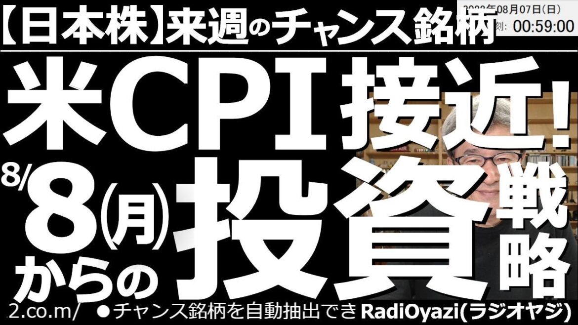【日本株－来週のチャンス銘柄】米CPI接近！８月８日(月)からの投資戦略！　週末には米国の雇用統計が発表されたが、結果が良すぎてドル円が急騰、株は一時急落した。来週はCPIに対する警戒感が強まりそう。