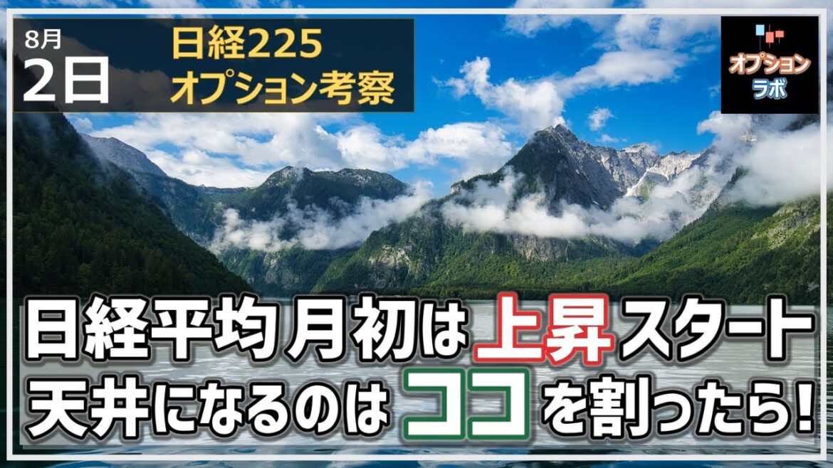 【日経225オプション考察】8/1 日経平均 8月月初めは上昇スタートに！ しかし天井間近、ここを割ったら要注意だ！