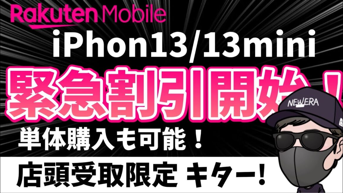 【早い者勝ち】店頭受取キター iPhone13シリーズ 楽天モバイル楽天市場店 店頭受取キャンペーンで26,000円オフと激アツ！！