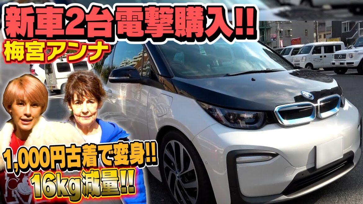 【時代は電気自動車】梅宮アンナ新車BMWi3で店員がいない古着屋へドライブ。