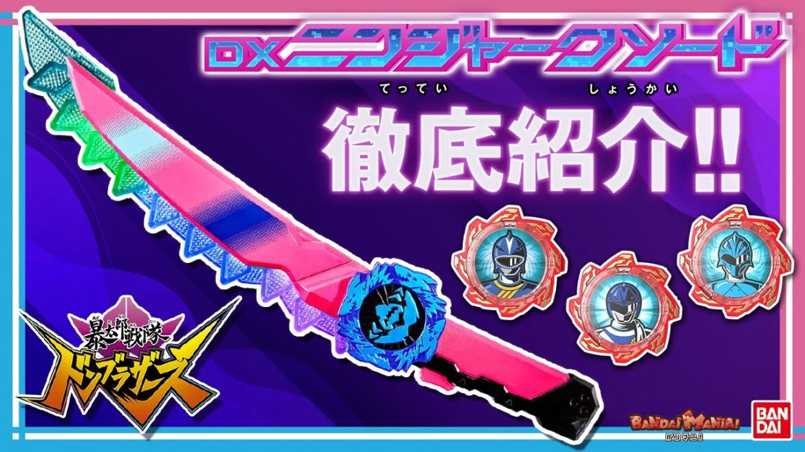 【暴太郎戦隊ドンブラザーズ】【バンダイ公式】ドンムラサメにアバターチェンジ!!「DXニンジャークソード」を紹介!!ギア3種付属＆マザーのボイス収録の豪華仕様で登場!!【バンマニ!】