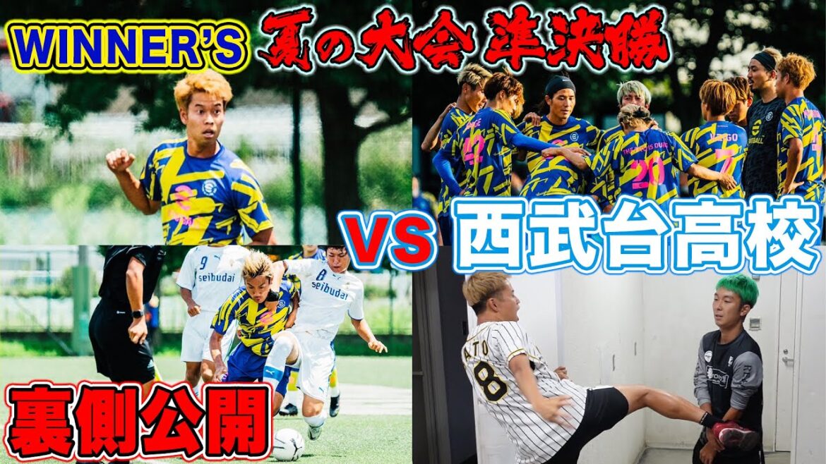 【暴露】WINNER'S夏の大会準決勝西武台高校戦で起きた事件話します。