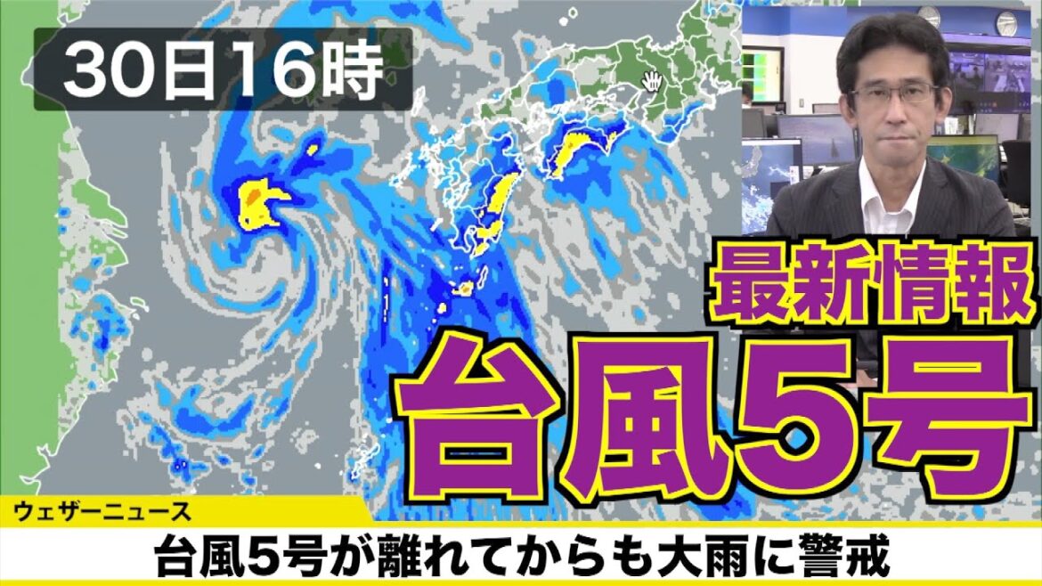 【最新台風情報】台風5号が離れてからも大雨に警戒