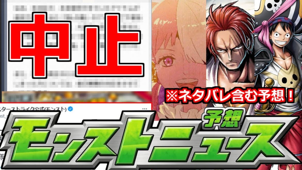 【最新情報】「アプデ後不具合発生」神イベ中止…だが激熱展開の可能性!?※ネタバレ含むワンピースコラボ詳細大予想!!【明日のモンストニュース予想】