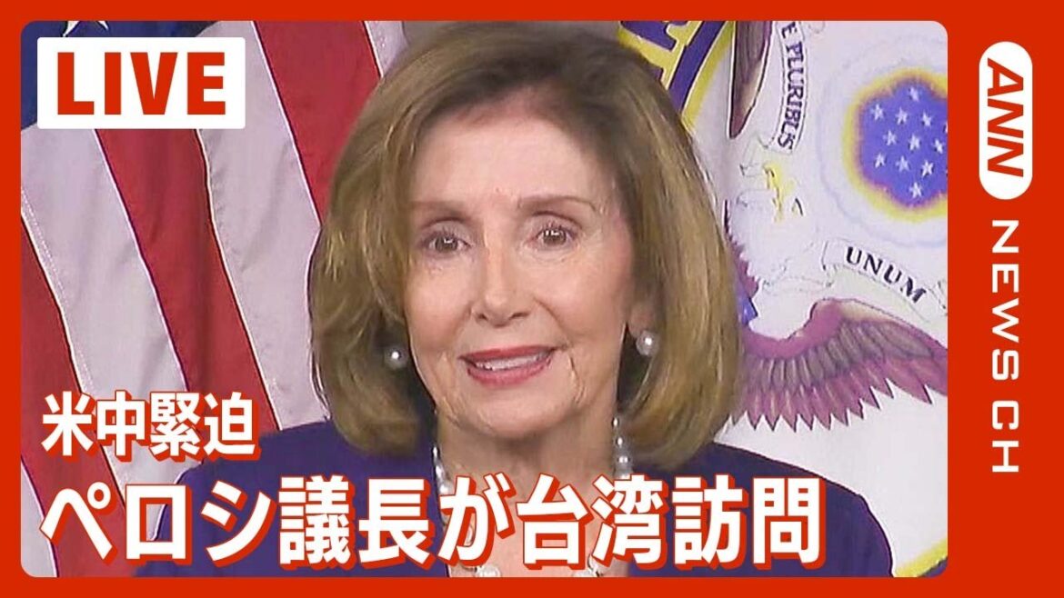 【最新情報】ペロシ米下院議長 台湾訪問「台湾との連携は重要」中国は猛反発「必ず代償を払うことになる」★最新ニュース 随時更新中★ (2022年8月2日) ANN/テレ朝【ライブ】
