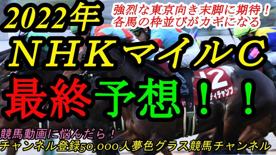 【最終予想】2022NHKマイルカップ！この馬の坂も苦にせぬ東京向き末脚に期待する！