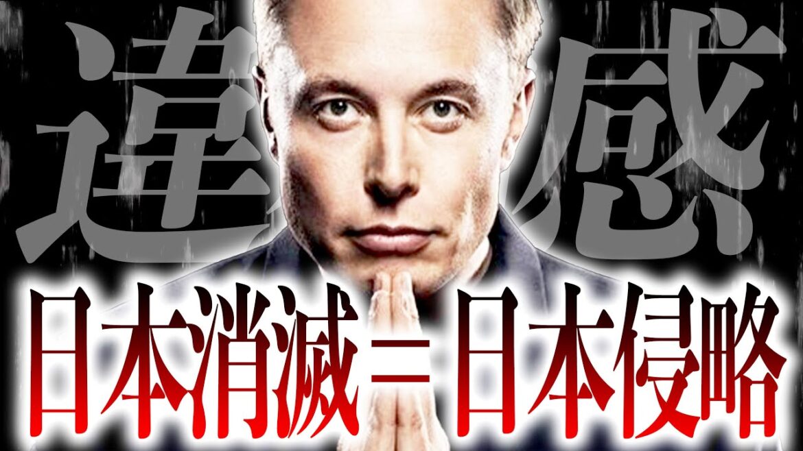 【最終警告】日本人だまされてるぞ！目の前の『違和感』に気付け！イーロン・マスクが本気で来るぞ！【都市伝説】