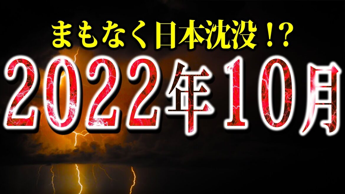 【最終警告】日本崩壊寸前⁉国や予言者が大警告！『2022年10月』に大規模な出来事が起こる⁉【予言：都市伝説】