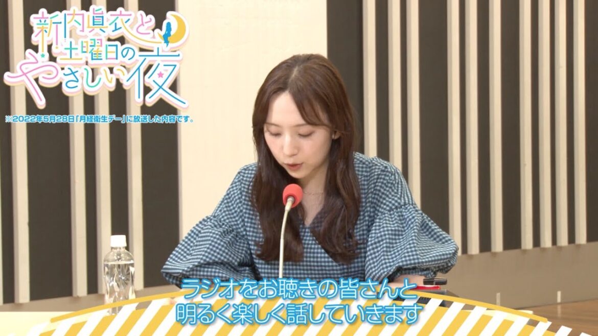 【月経衛生デー】新内眞衣と土曜日のやさしい夜（本編）
