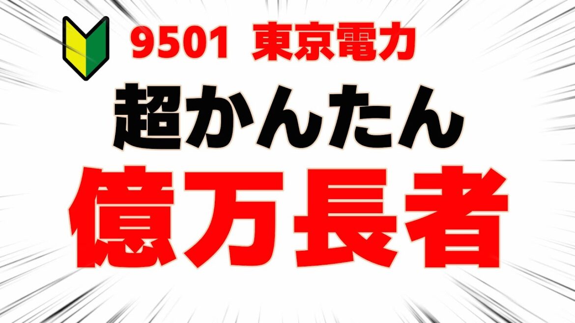 【有料級】東電で億万長者の方、それボーナスゲーム状態でうらやましいです