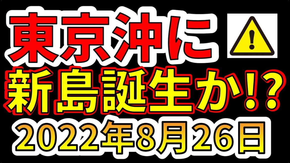 【朗報！】東京沖で新島誕生か！？噴火に要注意です！わかりやすく解説します！