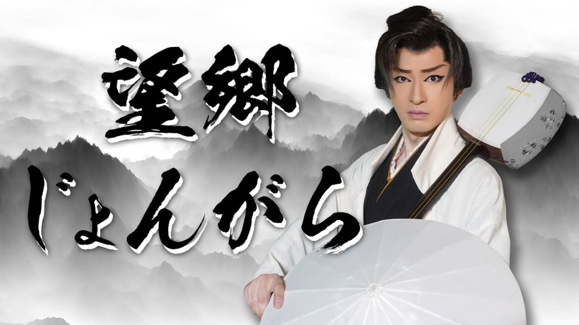 【望郷じょんがら】歌：細川たかし／踊り：山田将太郎｜大衆演劇舞踊ショー｜新舞踊｜日本舞踊｜新星劇団 山田ふぁみりー｜