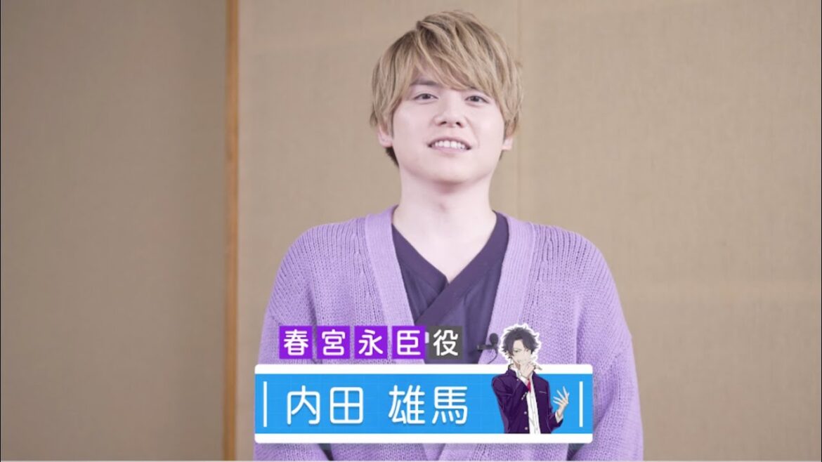 【期間限定公開キャスト意気込みコメント】春宮 永臣役内田 雄馬さん【アオペラ】