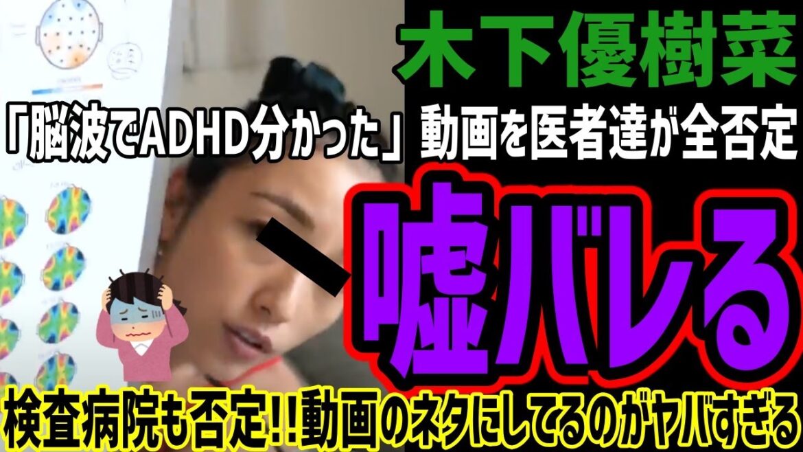 【木下優樹菜】「脳波でADHD分かった」動画を医者たちに全否定!!検査病院も否定して嘘がバレてしまうwwADHDを動画のネタするその内容がヤバすぎると話題に!!