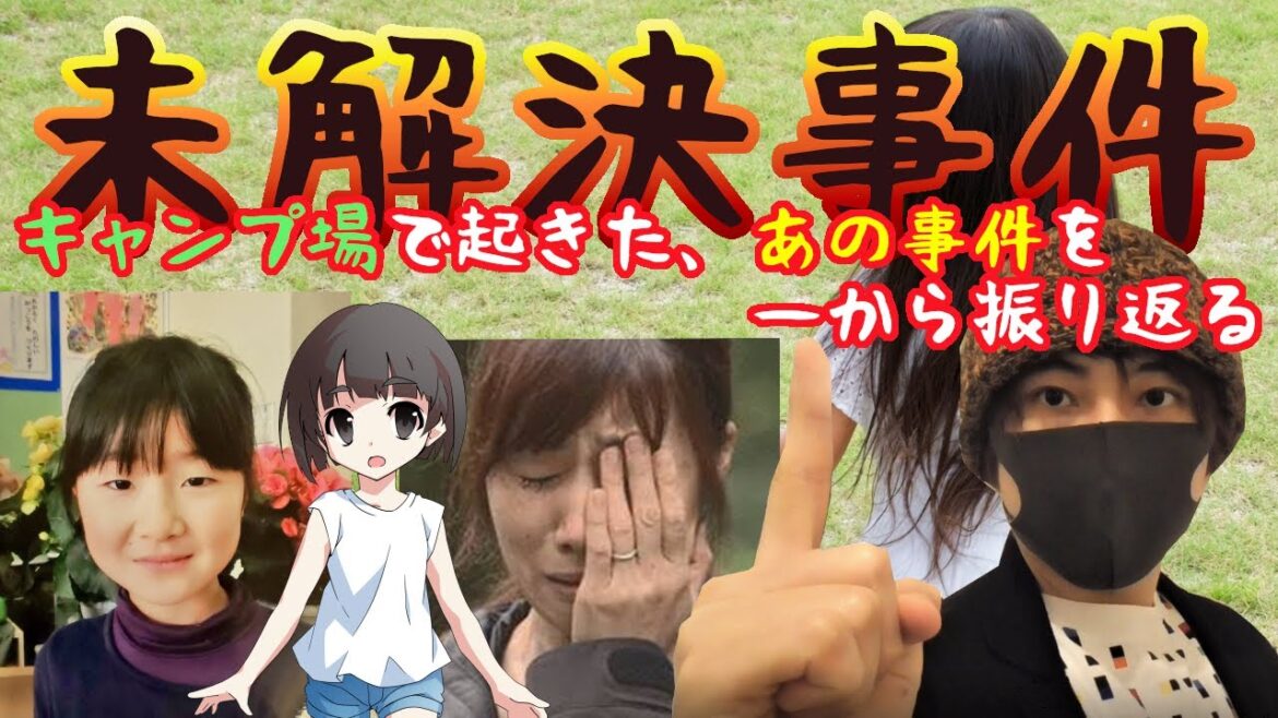 【未解決】道志村キャンプ場女児行方不明事件を一から振り返る！