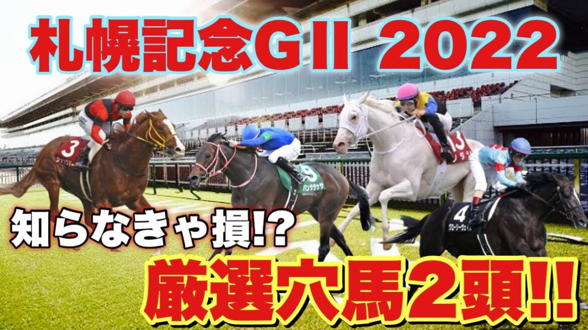 【札幌記念予想】まさかのソダシを辛口評価！？G1馬たちに立ち向かうのはあの穴馬たちです！！
