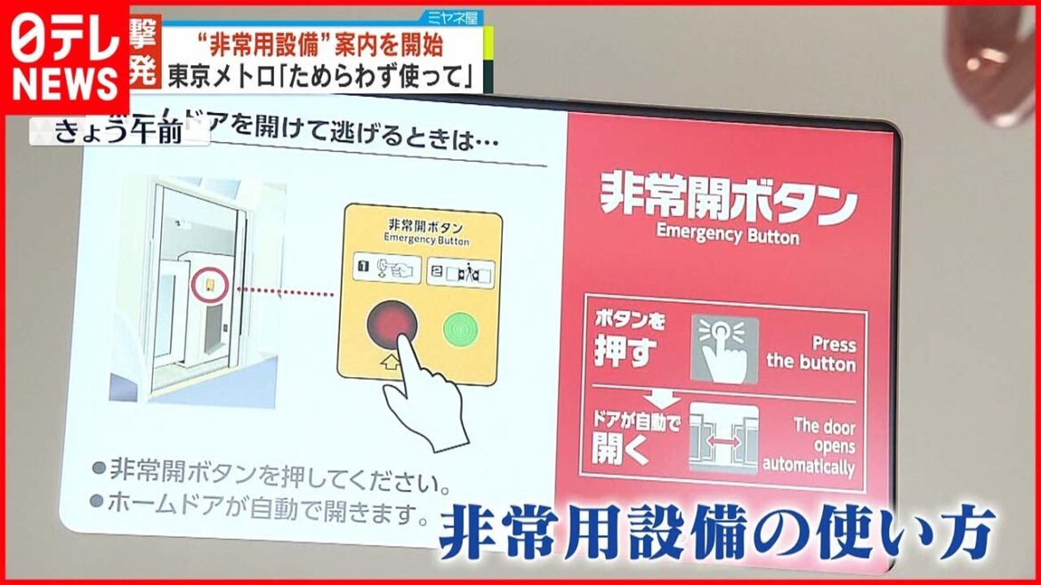 【東京メトロ】乗客襲撃事件相次ぎ…"非常用設備案内"始める「ためらわず使って」
