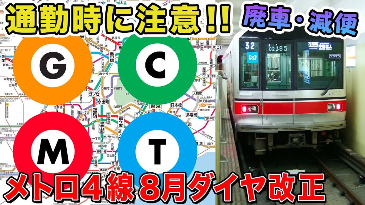 【東京メトロ】8月27日ダイヤ改正！通勤時には注意が必要！？