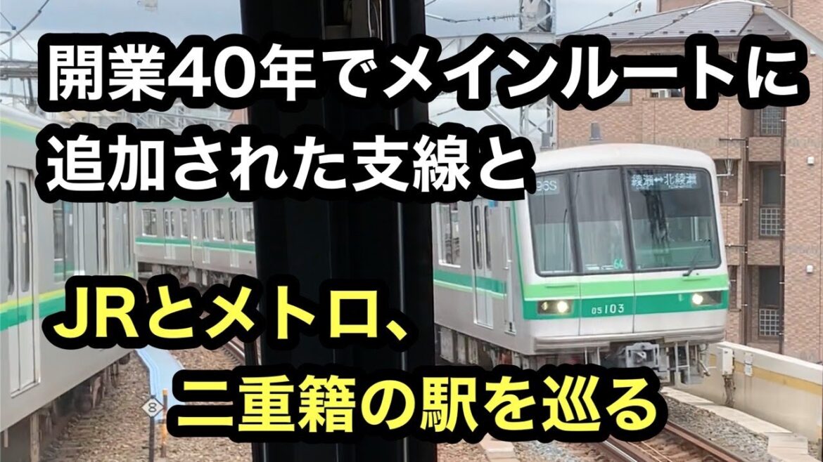 【東京メトロ千代田線】メインルート化した支線と、JR・メトロ二重籍の駅をめぐる