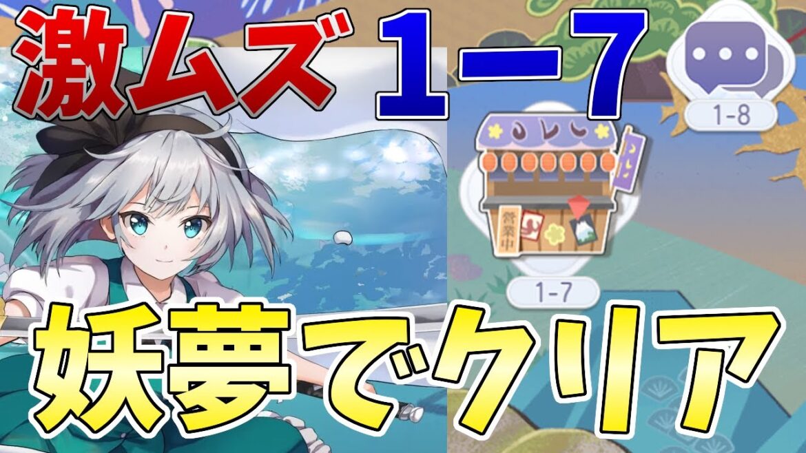 【東方アルカディアレコード】人権キャラ「魂魄妖夢」を使って難しいと言われているイベント1-7を速攻でクリアしてみた！【東方ArcadiaRecord 】