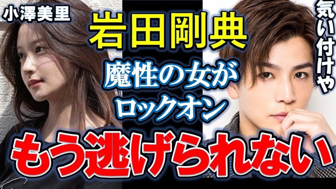 【東谷義和】暴露 LDH岩田剛典を惚れさせた女とは⁉小澤美里のイケメンは狩り【切り抜き/ガーシーch】