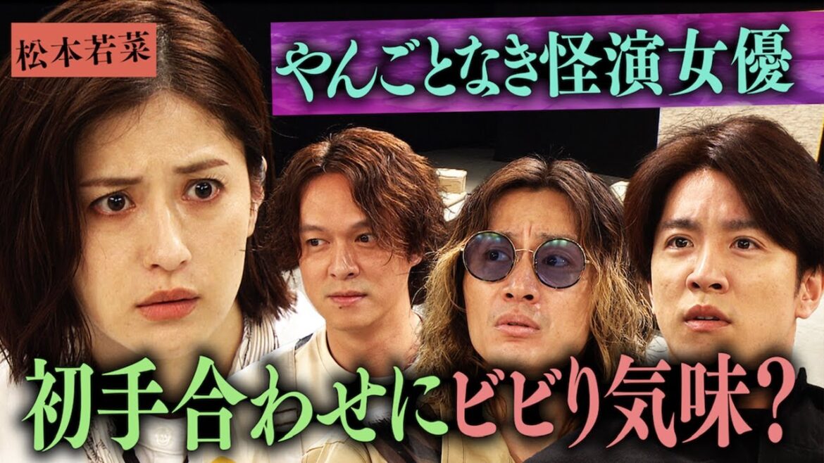 【松本×関ジャニ∞劇場】やんごとなき一族で千の顔を見せた松本若菜さんは頭の中まですごかった！初競演の関ジャニ∞は珍しく緊張気味…！？