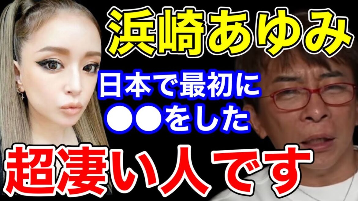 【松浦勝人】浜崎あゆみは日本で一番最初に〇〇をした超凄い人です!!安室奈美恵も...【切り抜き/avex会長/ayu /曲 /歌 /ライブ】