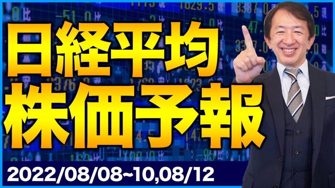 【株価予想】最新の日経平均／世界的インフレ加速！止まらない物価高騰！企業売上は大丈夫か！？NY、中国市場は日本経済を揺るがすのか？！【8/08~10, 8/12】