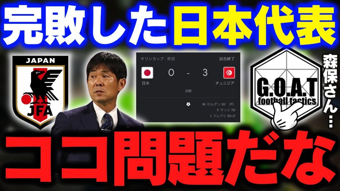 【森保さん…】チュニジア戦で見えた日本の課題|サッカー日本代表/吉田麻也/森保監督【GOAT切り抜き】 【森保さん...】チュニジア戦で見えた日本の課題|サッカー日本代表/吉田麻也/森保監督【GOAT切り抜き】