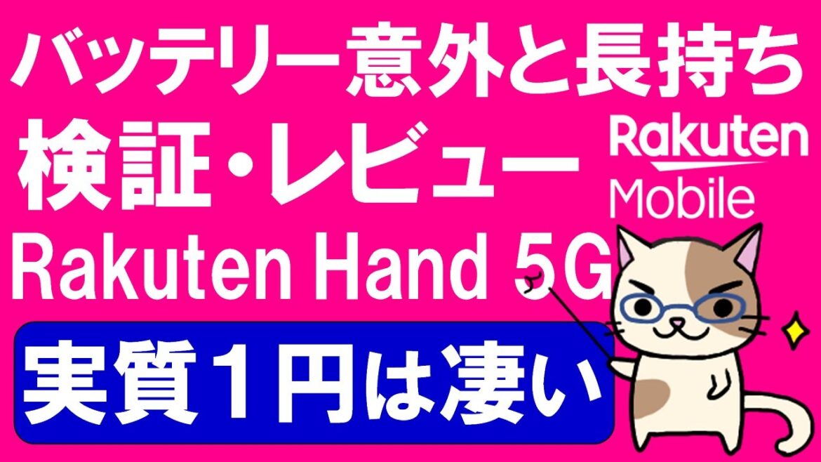 【楽天ハンド5gレビュー】楽天モバイルのキャンペーンで実質１円ならばコスパが非常に良い端末です☆