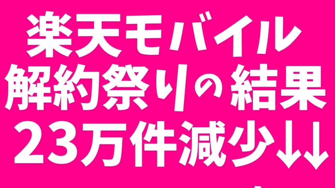【楽天モバイル】解約祭りで契約数23万件減少！